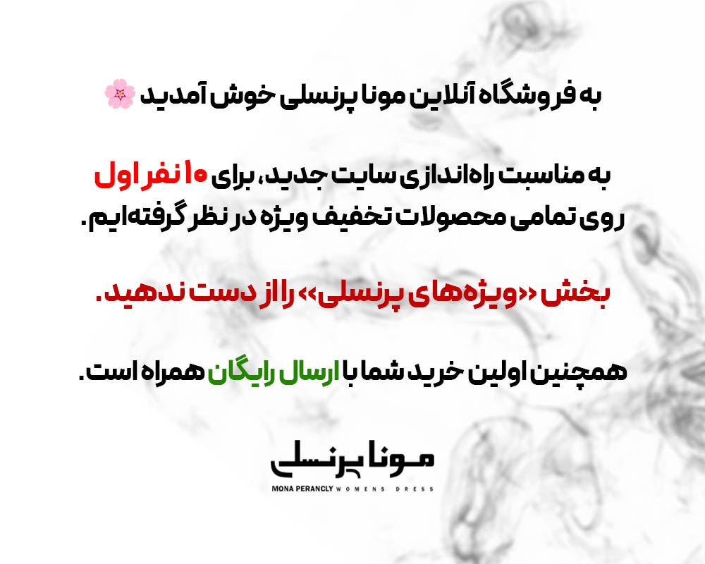 فروشگاه آنلاین مونا پرنسلی