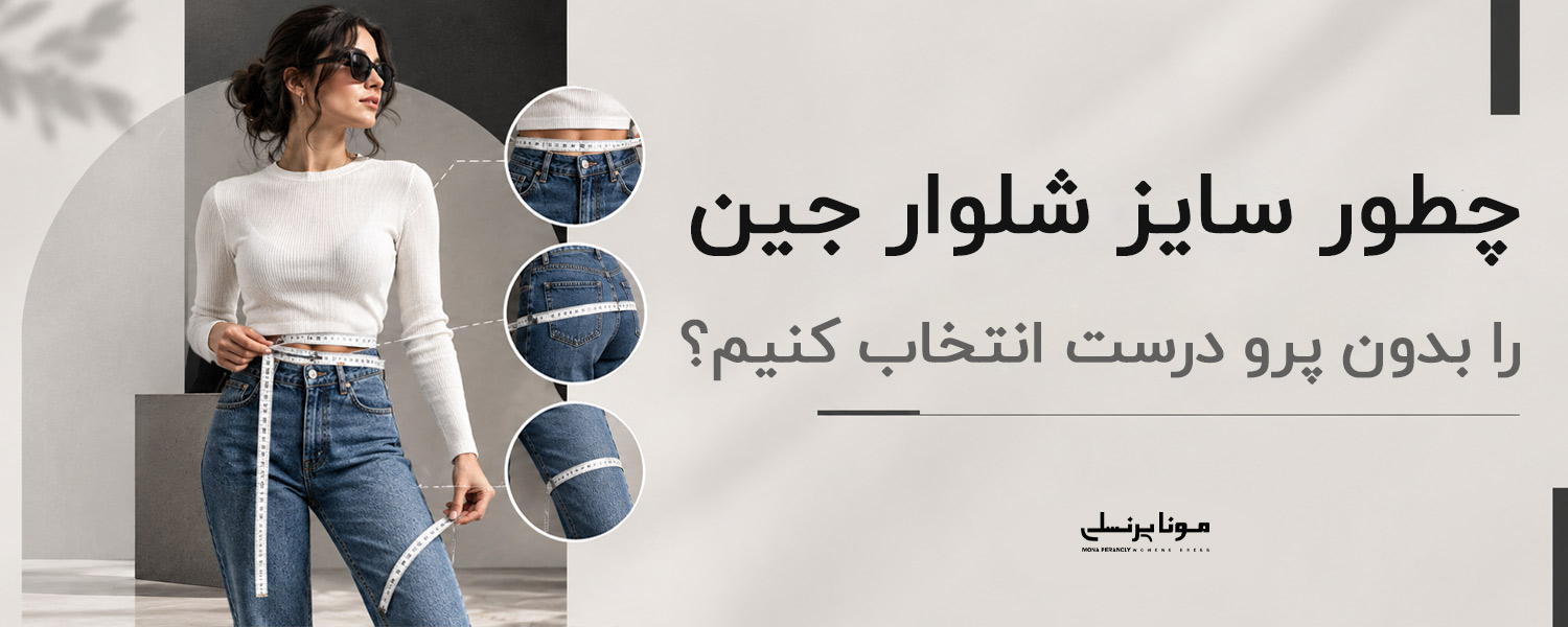چطور سایز شلوار جین را بدون پرو درست انتخاب کنیم؟