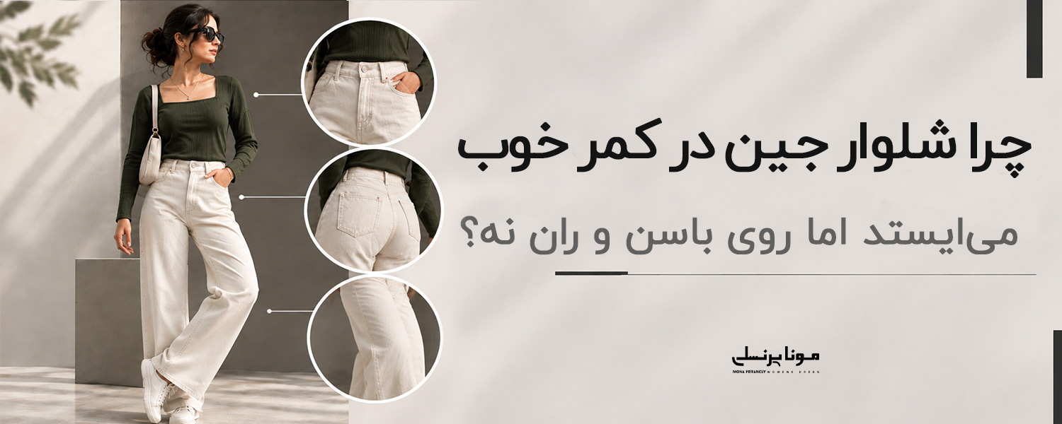 چرا شلوار جین در کمر خوب می‌ایستد اما روی باسن و ران نه؟
