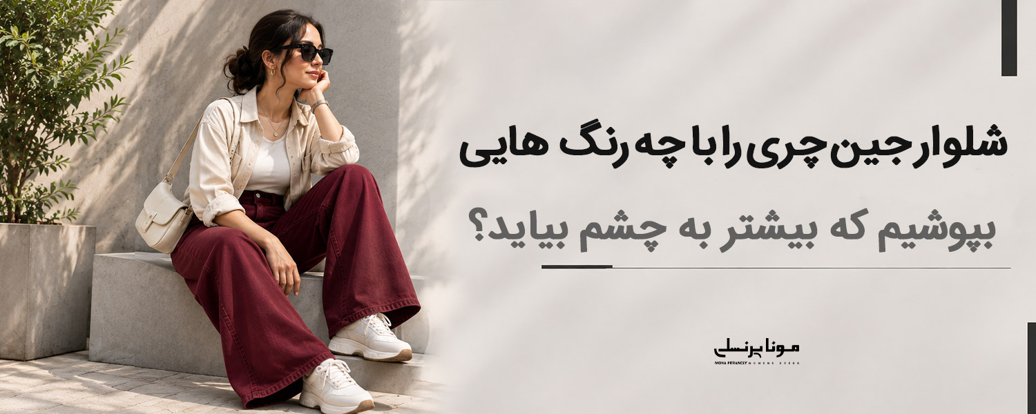 شلوار جین چری را با چه رنگ‌هایی بپوشیم که بیشتر به چشم بیاید؟