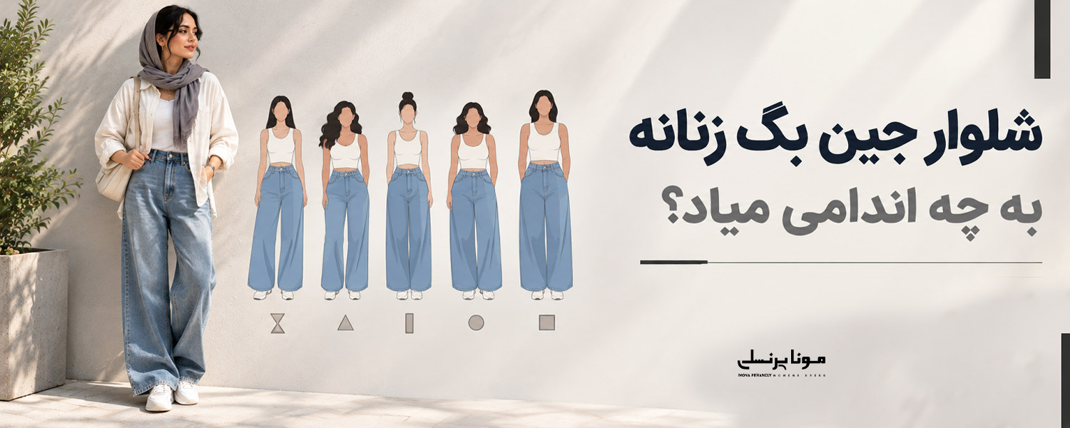 شلوار جین بگ زنانه به چه اندامی میاد؟