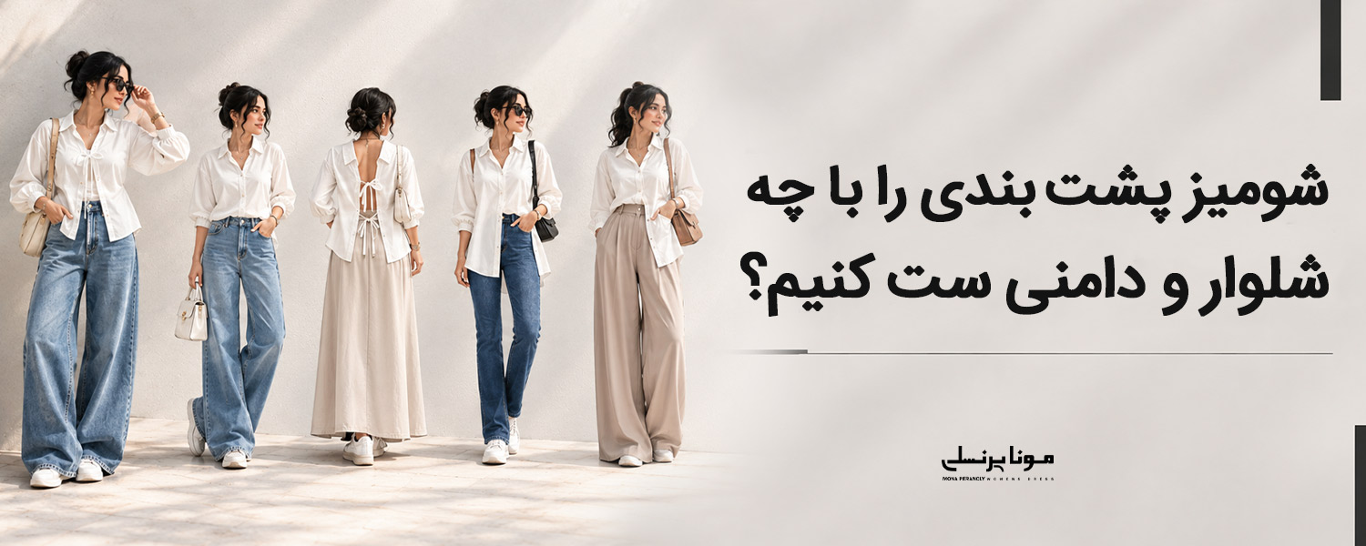شومیز پشت‌بندی را با چه شلوار و دامنی ست کنیم؟