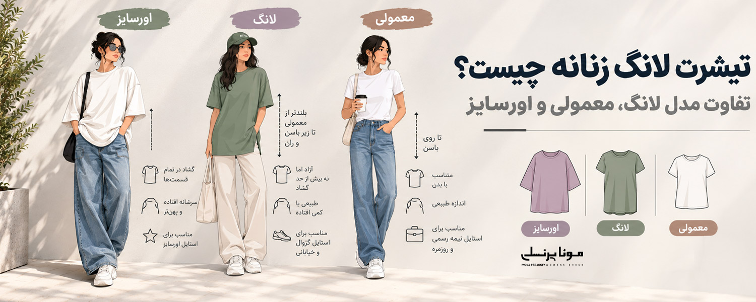 تیشرت لانگ زنانه چیست؟ تفاوت مدل لانگ، معمولی و اورسایز