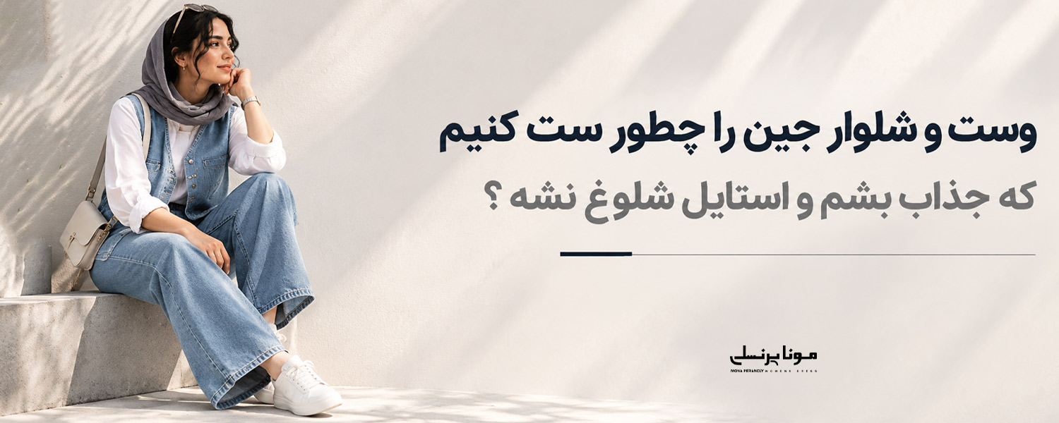 وست و شلوار جین را چطور ست کنیم که جذاب بشم و استایل شلوغ نشه؟