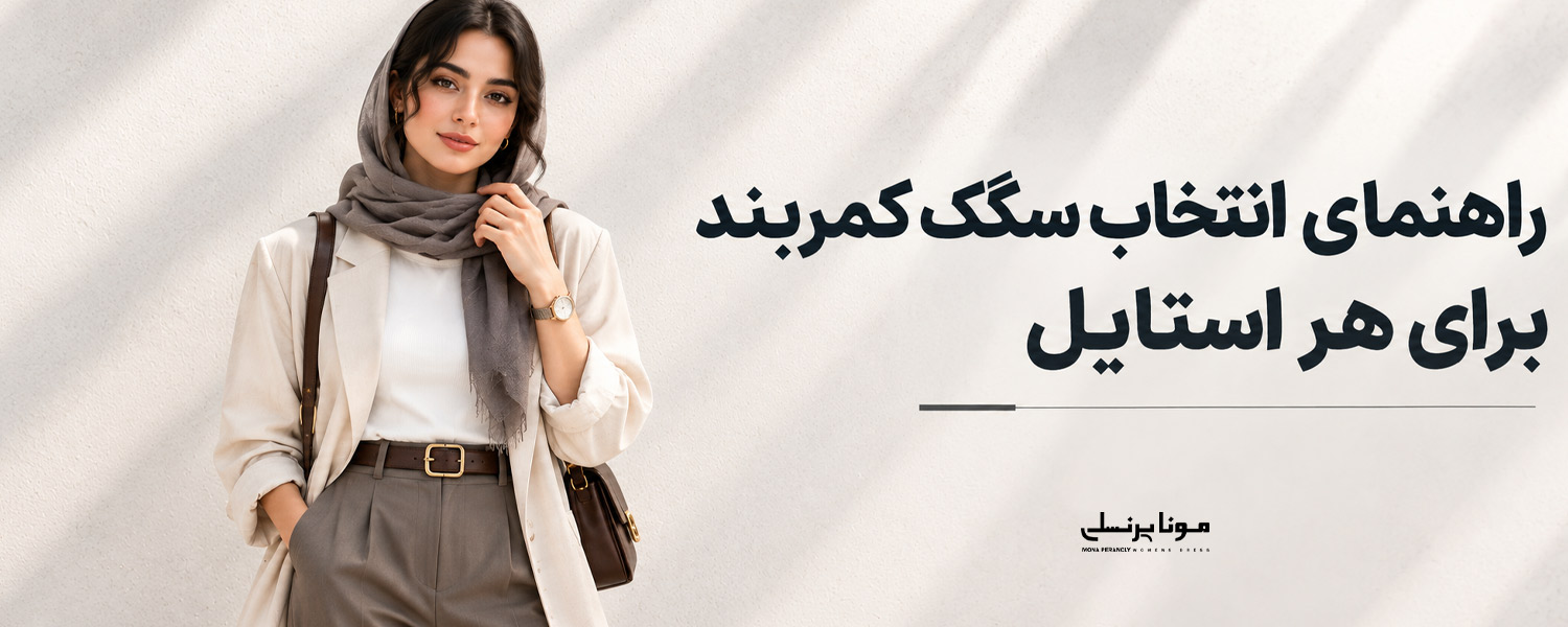 راهنمای انتخاب سگک کمربند برای هر استایل