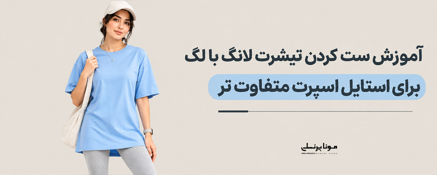 آموزش ست کردن تیشرت لانگ با لگ برای استایل اسپرت متفاوت تر