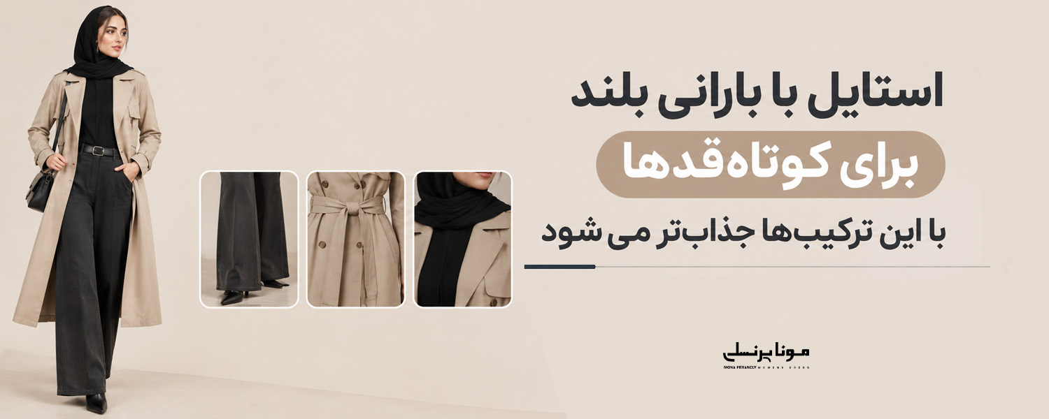 استایل با بارانی بلند برای کوتاه‌قدها با این ترکیب‌ها جذاب‌تر می‌شود