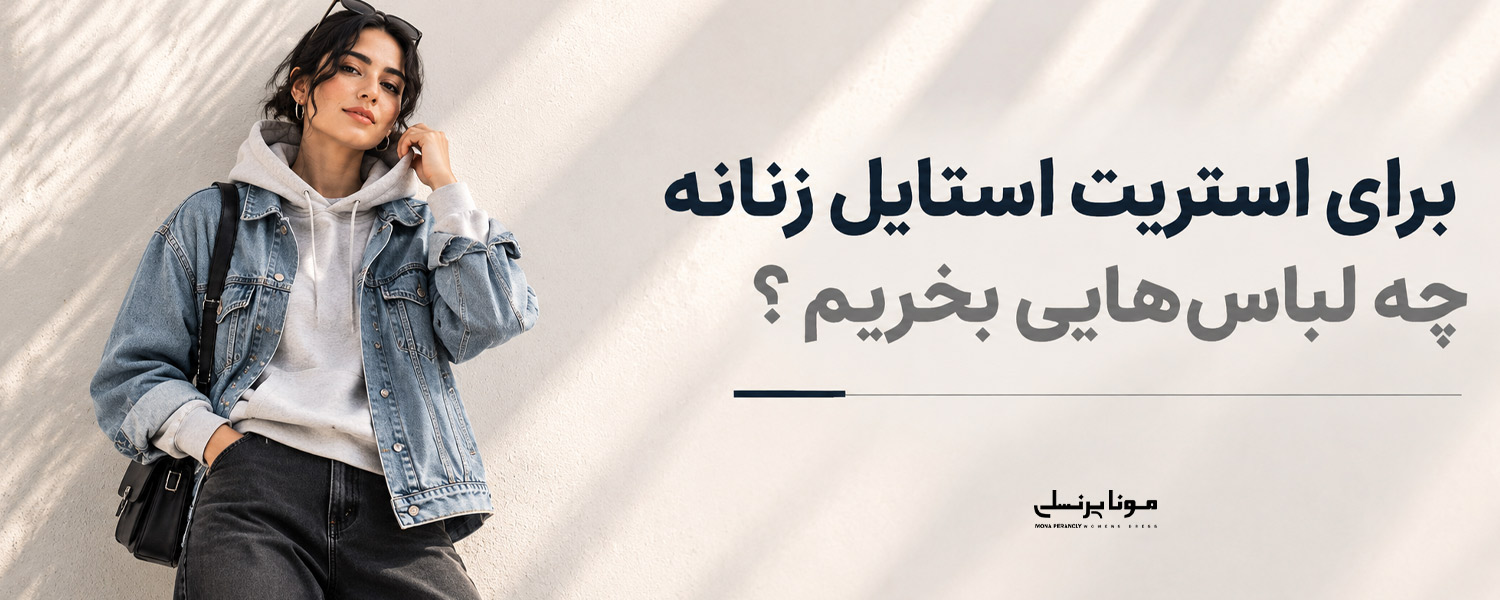 برای استریت استایل زنانه چه لباس‌هایی بخریم؟