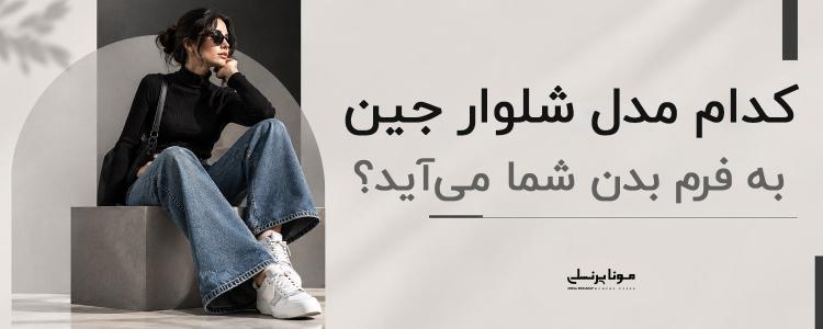 کدام مدل شلوار جین به فرم بدن شما می‌آید؟