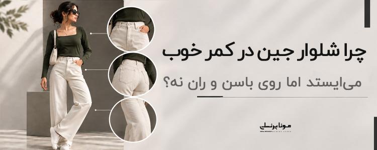 چرا شلوار جین در کمر خوب می‌ایستد اما روی باسن و ران نه؟