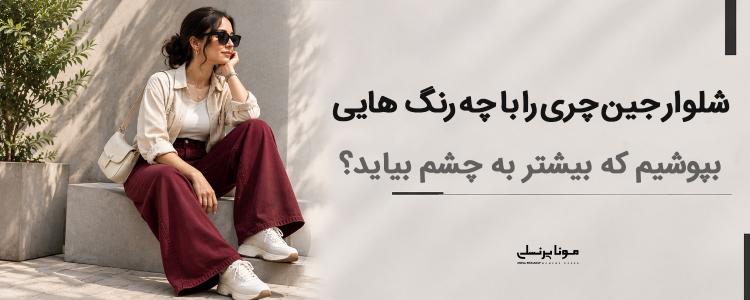 شلوار جین چری را با چه رنگ‌هایی بپوشیم که بیشتر به چشم بیاید؟