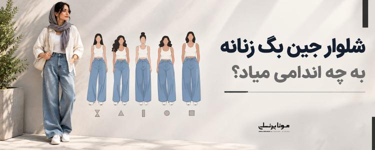 شلوار جین بگ زنانه به چه اندامی میاد؟