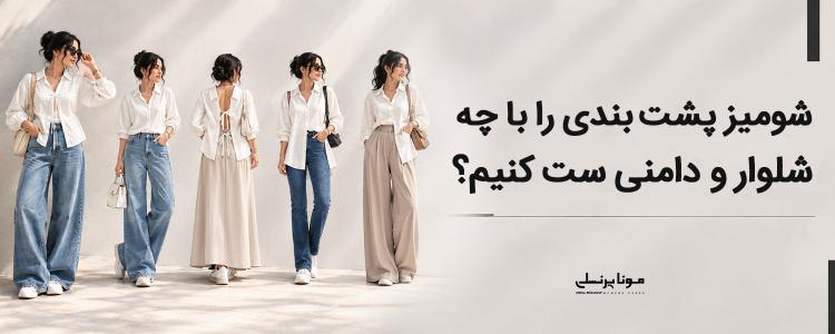 شومیز پشت‌بندی را با چه شلوار و دامنی ست کنیم؟