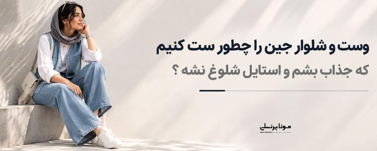 وست و شلوار جین را چطور ست کنیم که جذاب بشم و استایل شلوغ نشه؟