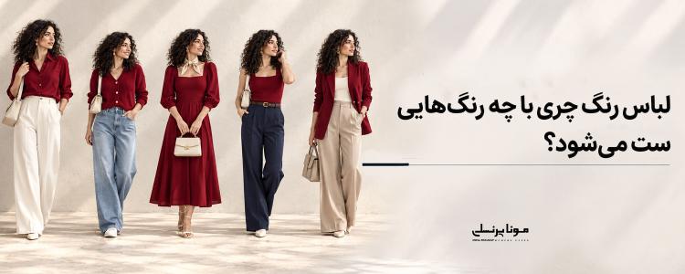 لباس رنگ چری با چه رنگ‌هایی ست می‌شود؟