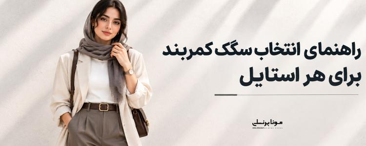 راهنمای انتخاب سگک کمربند برای هر استایل