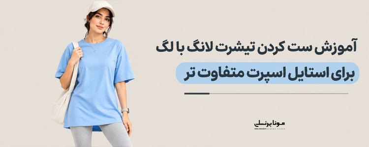 آموزش ست کردن تیشرت لانگ با لگ برای استایل اسپرت متفاوت تر