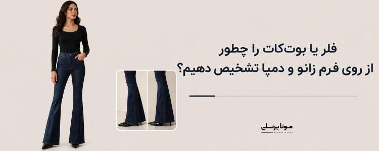 فلر یا بوت‌کات را چطور از روی فرم زانو و دمپا تشخیص دهیم؟