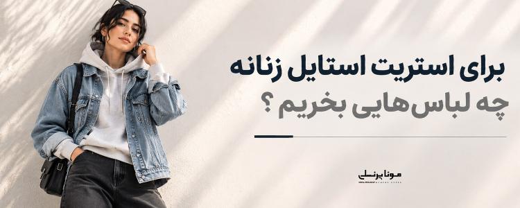 برای استریت استایل زنانه چه لباس‌هایی بخریم؟