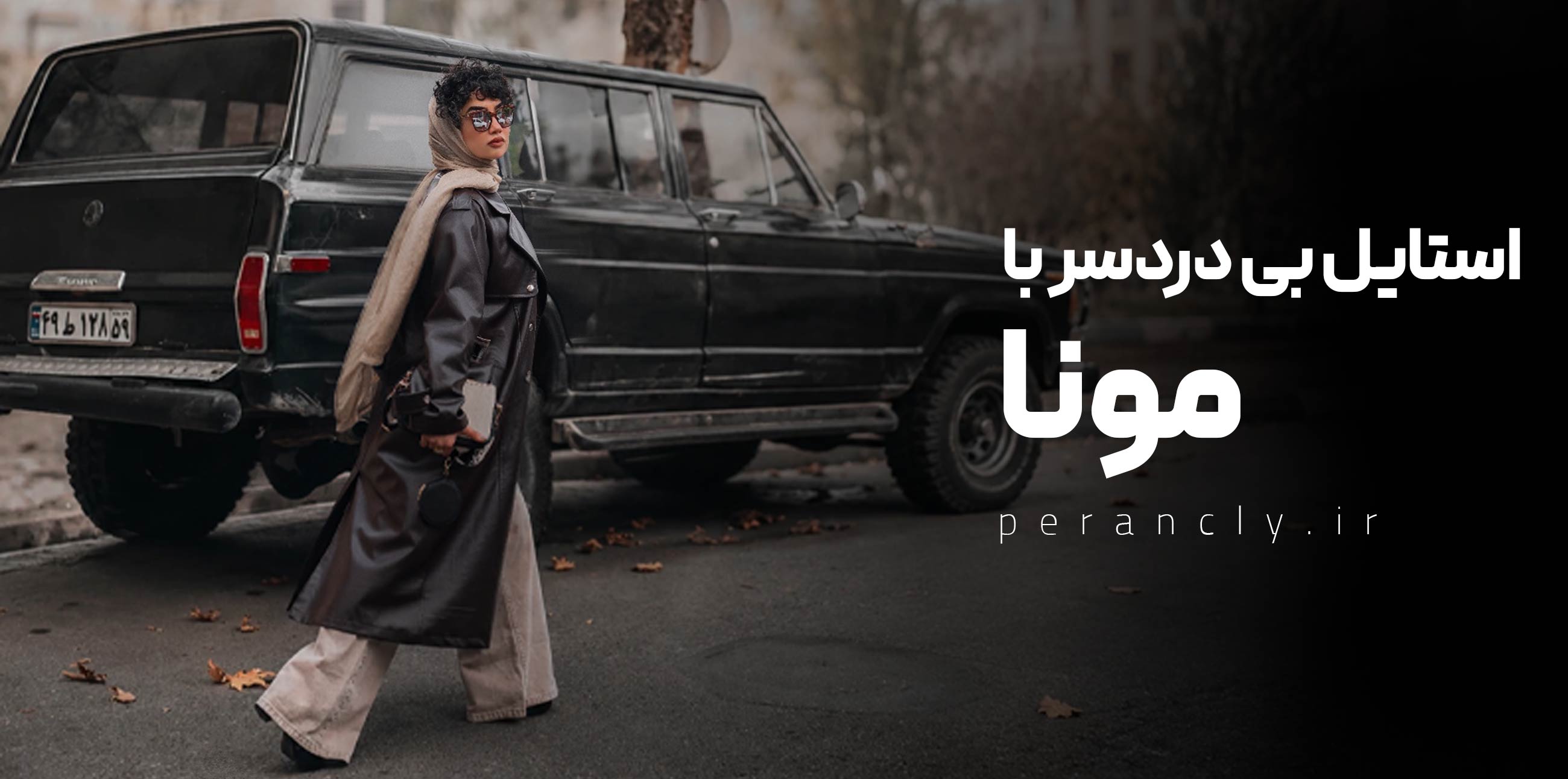 استایل بی دردسر با مونا
