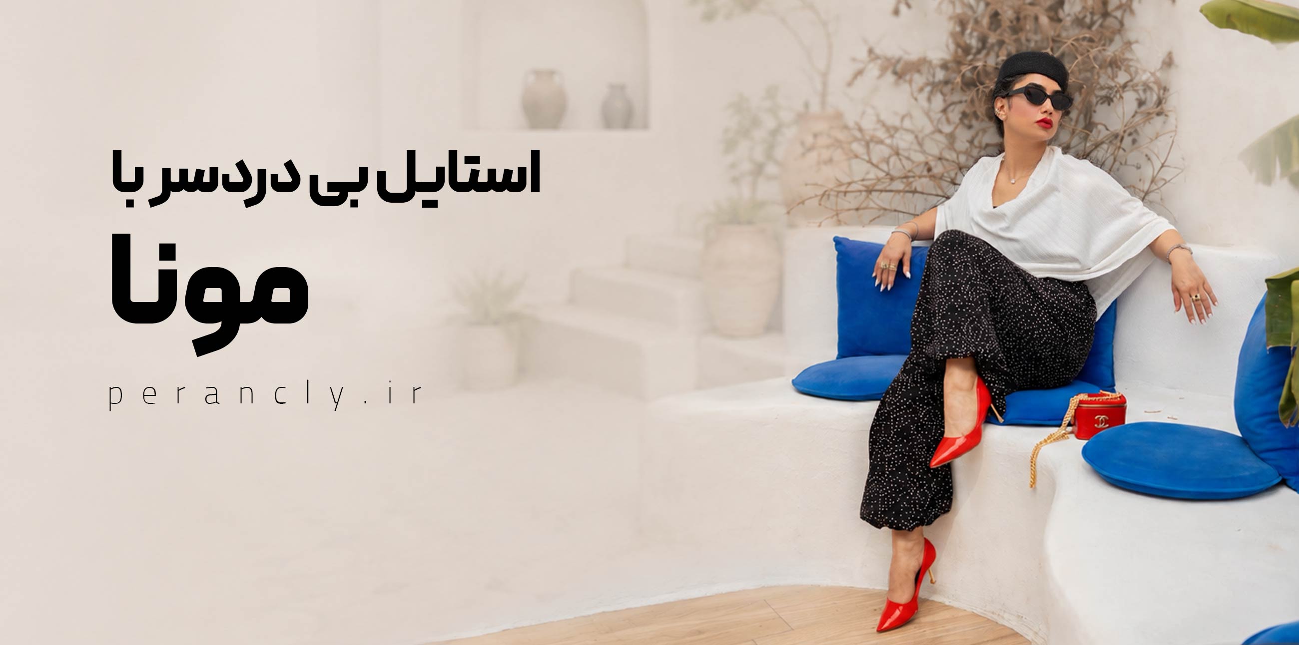 استایل بی دردسر با مونا