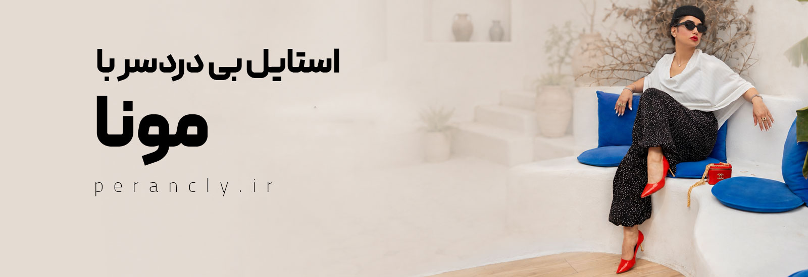 استایل بی دردسر با مونا