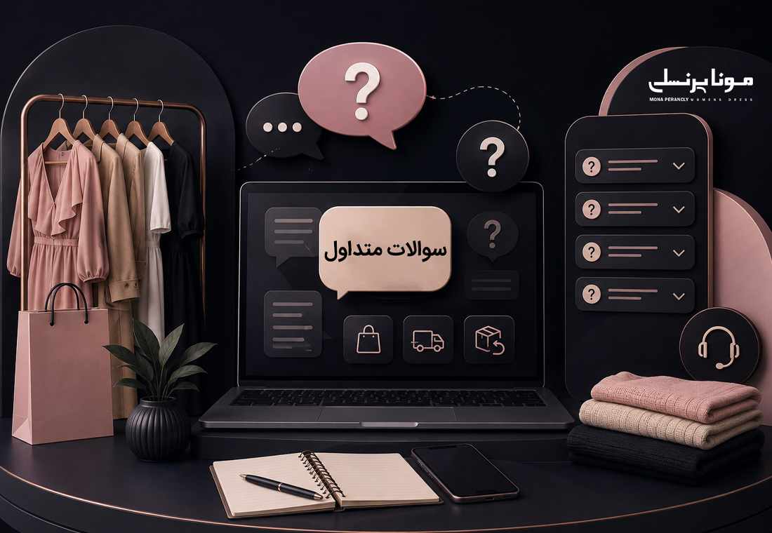 سوالات متداول